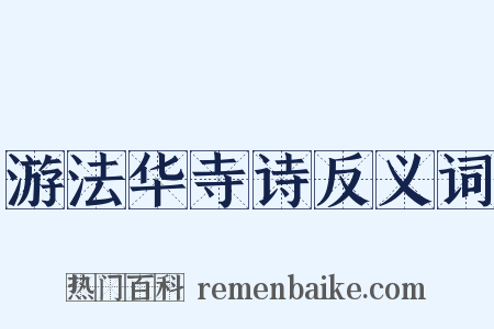 游法华寺诗反义词是什么意思的图片
